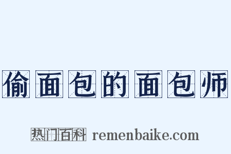 偷面包的面包师是什么意思的图片